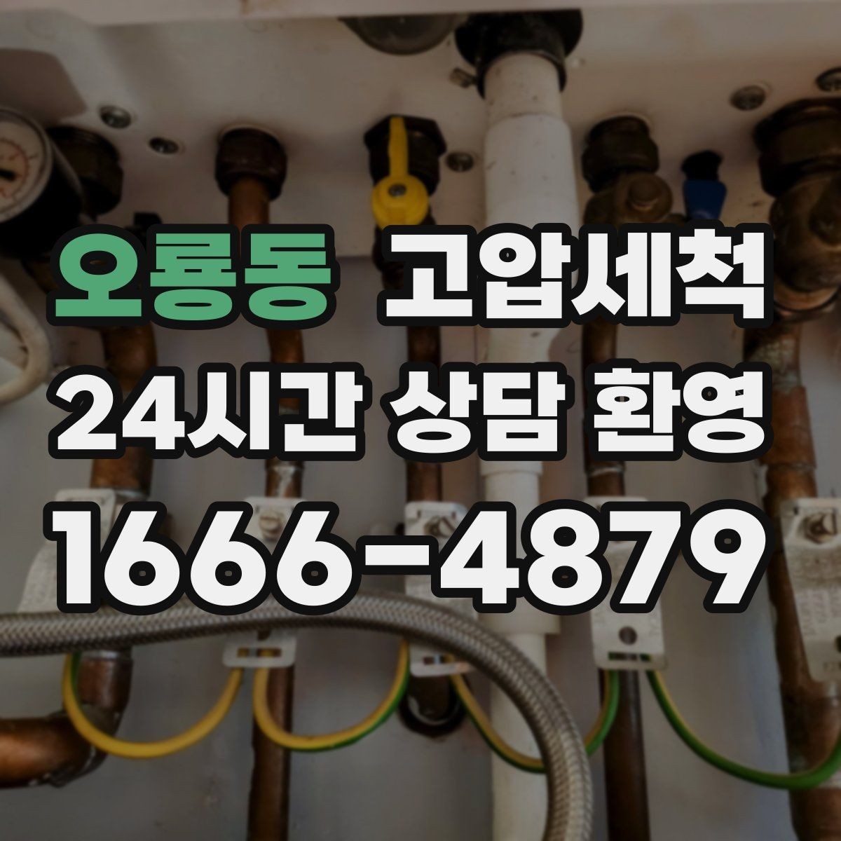 오룡동 고압세척 싱크대 배관 청소 주방 소음 완화