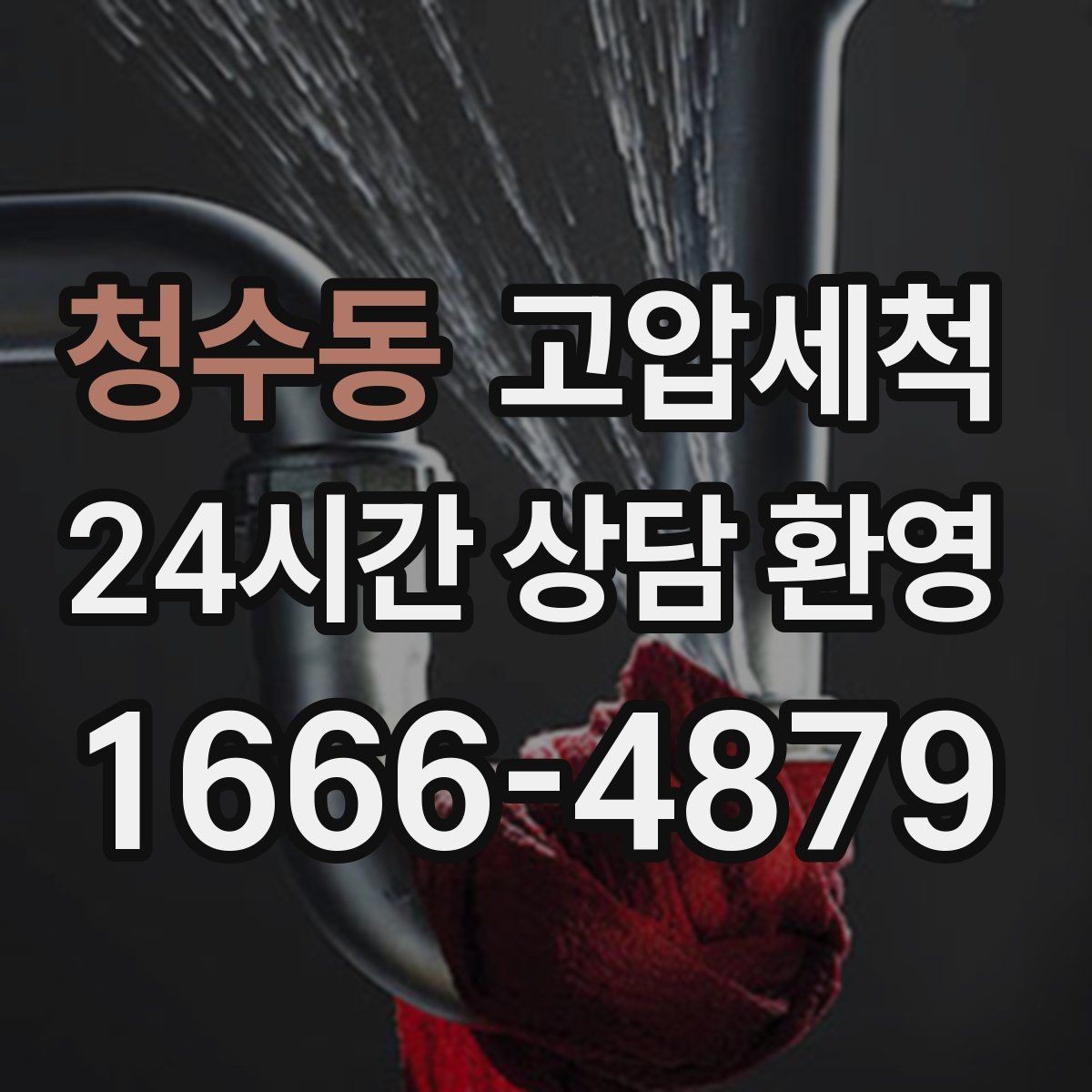 청수동 고압세척 수도 배관 청소 수전 이물질 제거