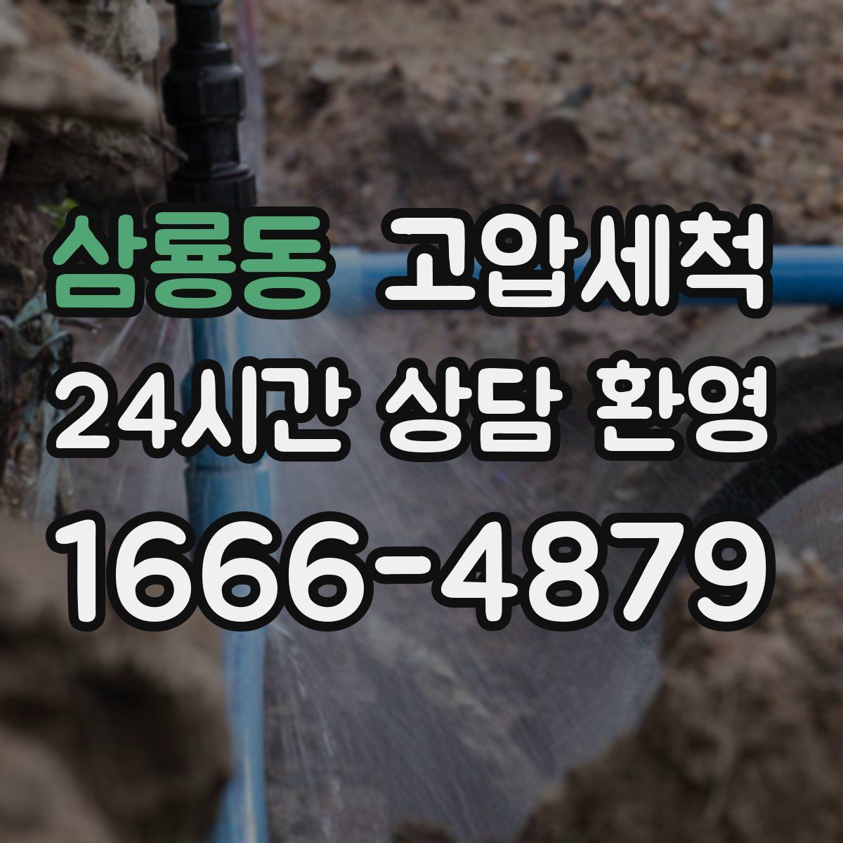 삼룡동 고압세척