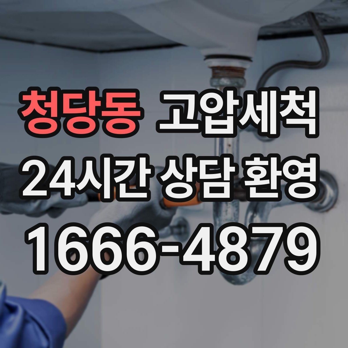 청당동 고압세척 하수구 냄새 제거 욕실·주방 동시 개선