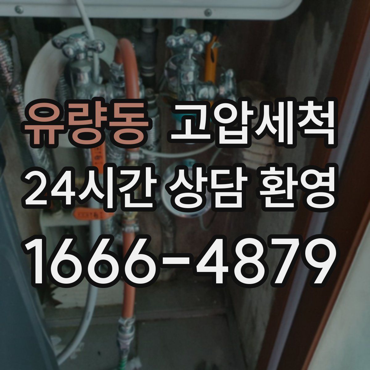 유량동 고압세척