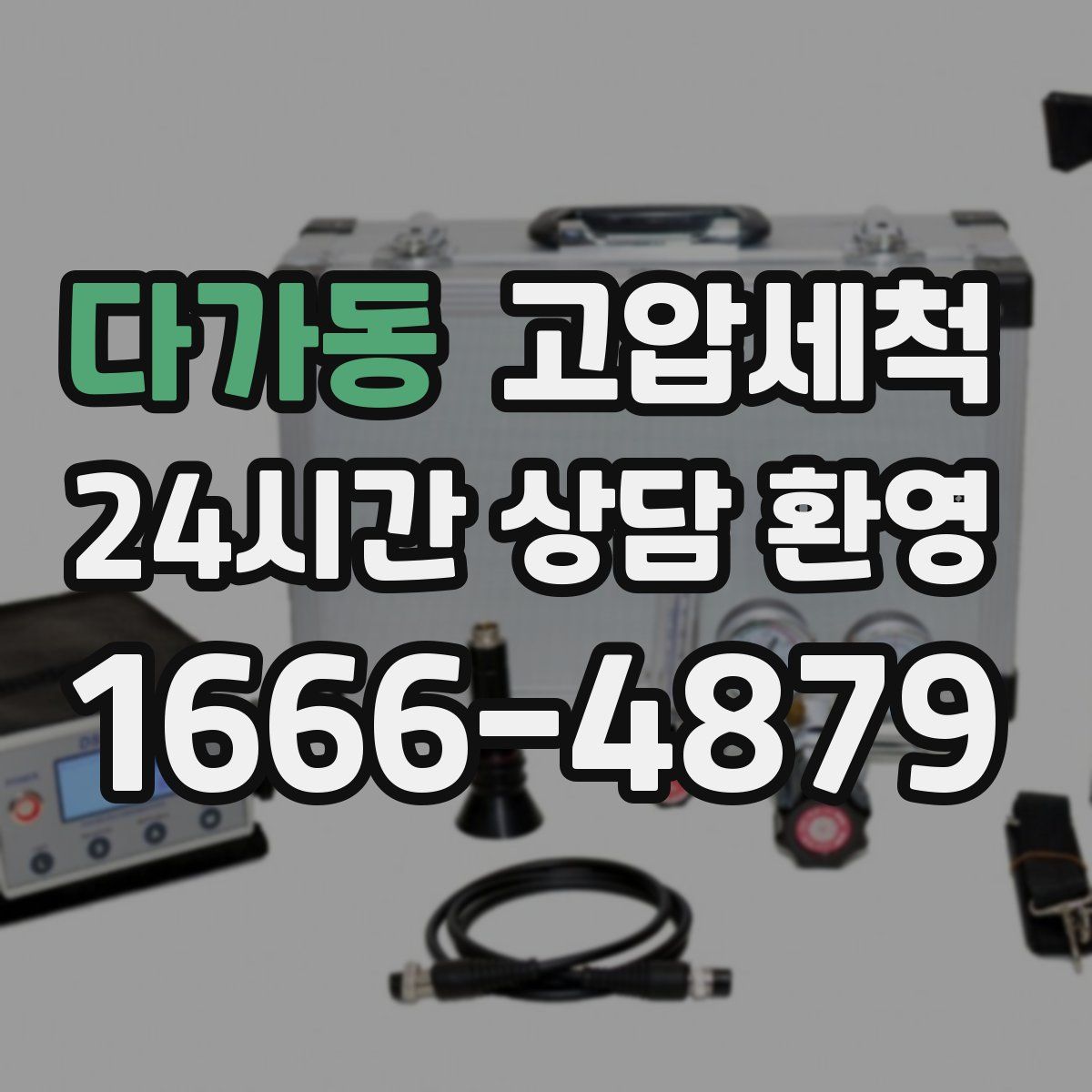 다가동 고압세척