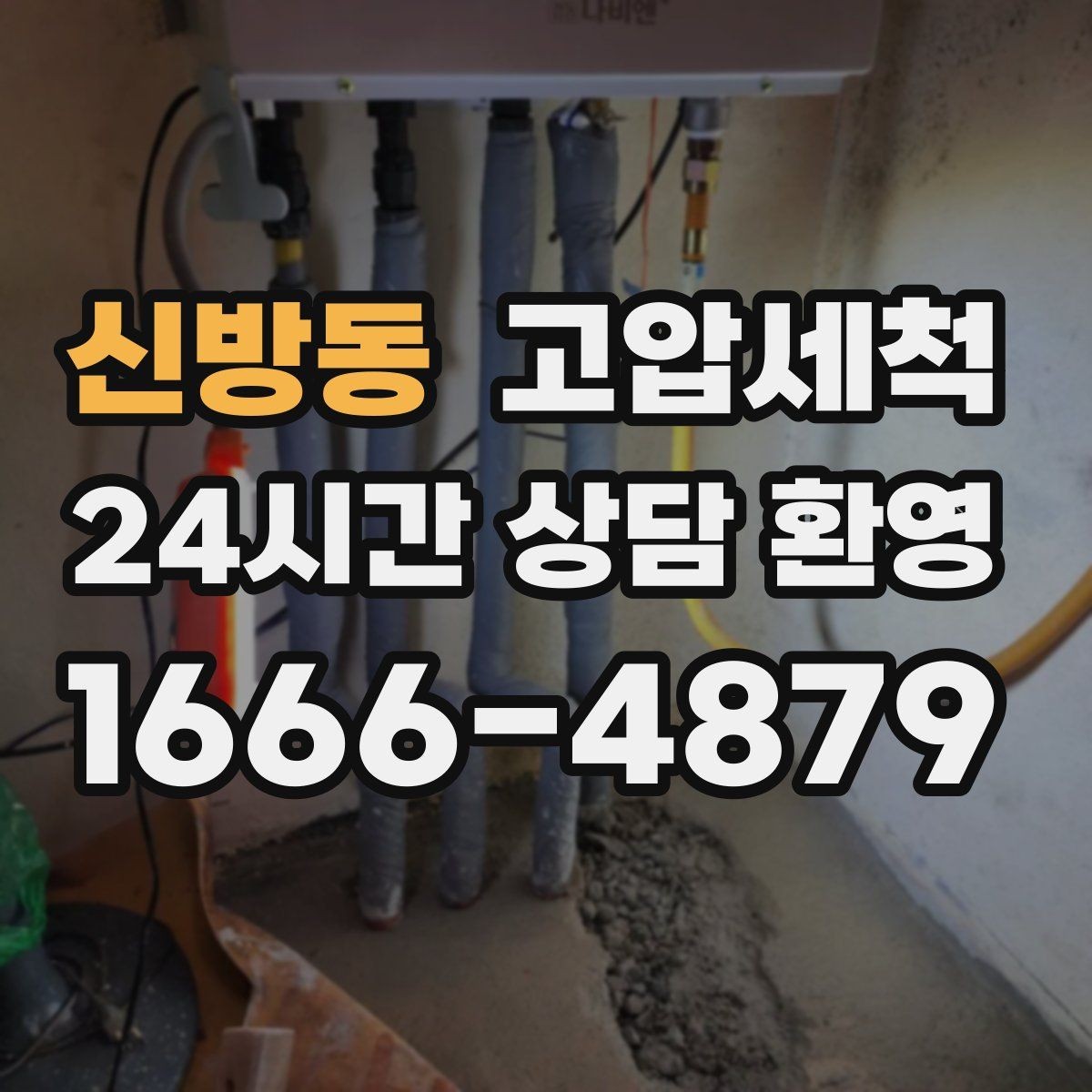 신방동 고압세척 하수구 냄새 차단 새벽 악취 신속 진정