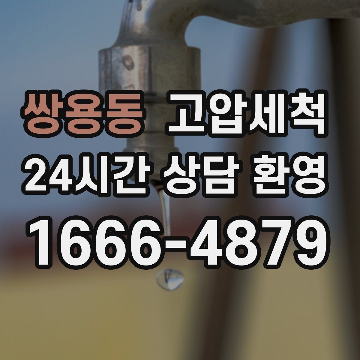 쌍용동 고압세척 수도 배관 청소와 하수구 배관 청소 패키지