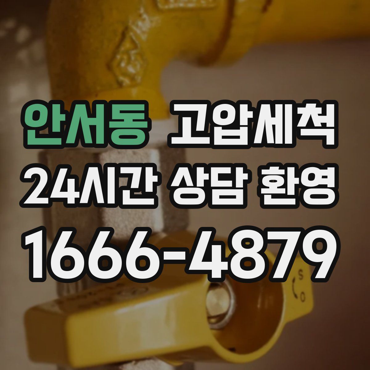 안서동 고압세척