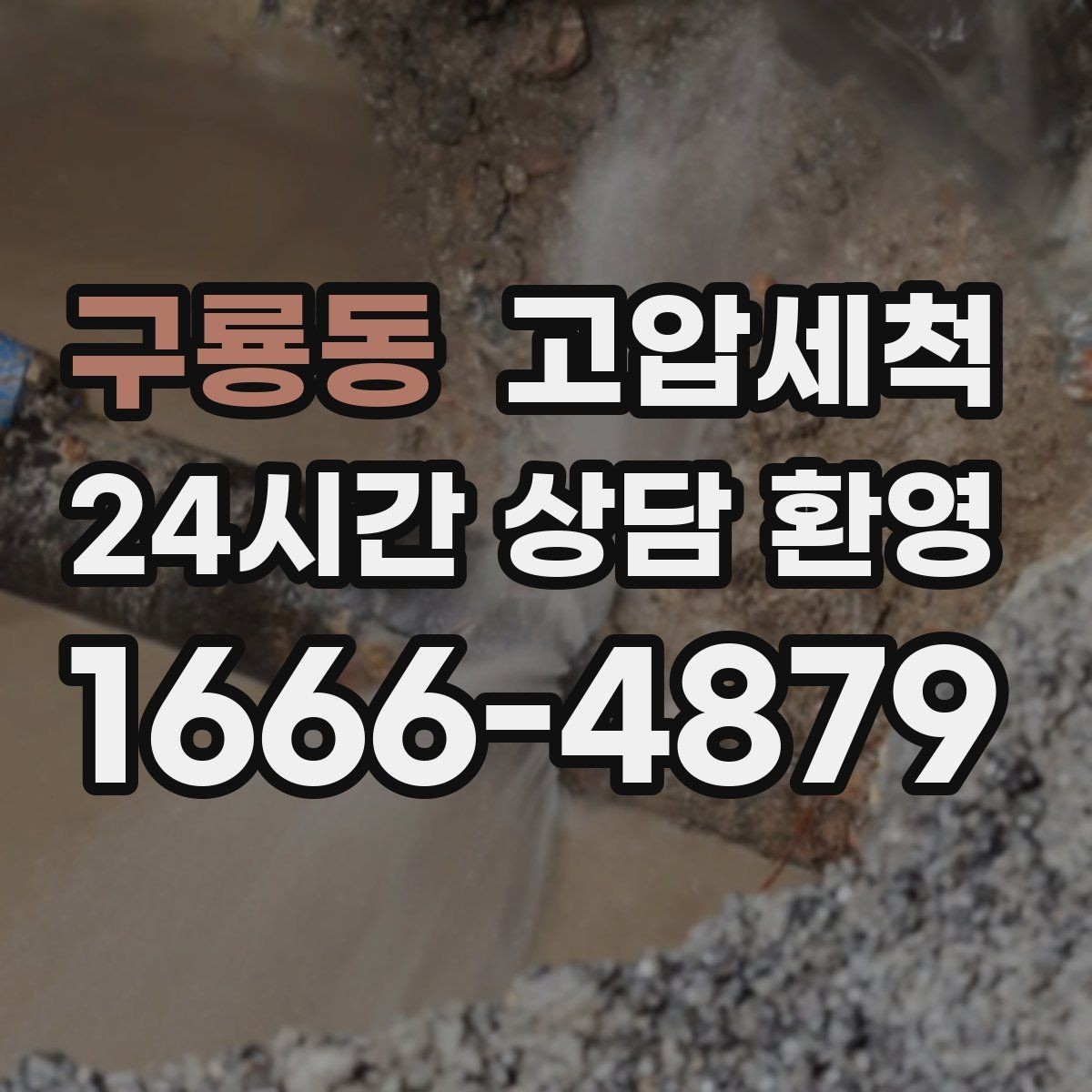 구룡동 고압세척 환기 없이도 편해지는 저녁