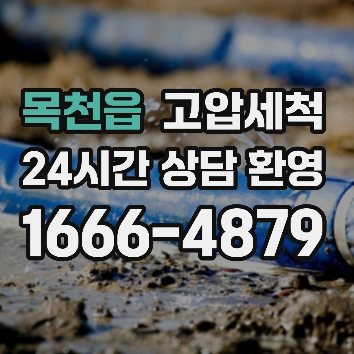 목천읍 고압세척 오늘도 상쾌한 시작을 위해