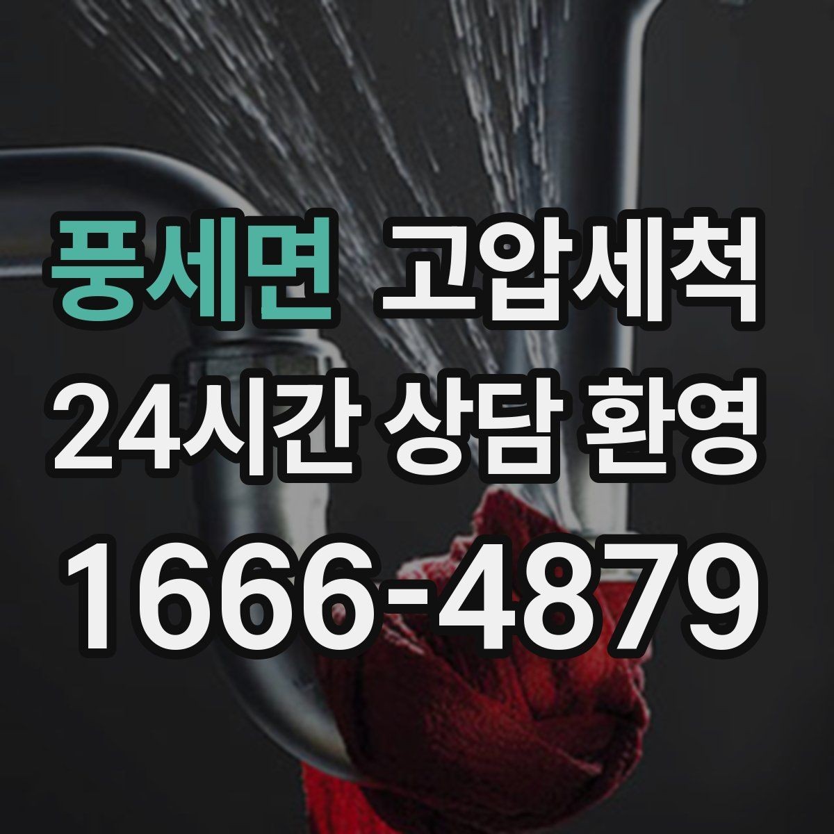 풍세면 고압세척 수도 배관 청소 보일러 효율 회복