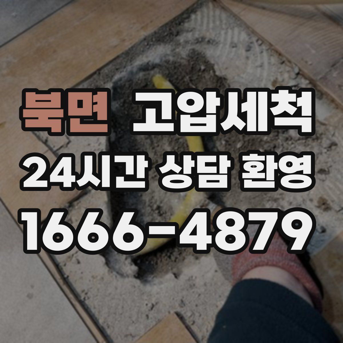 북면 고압세척
