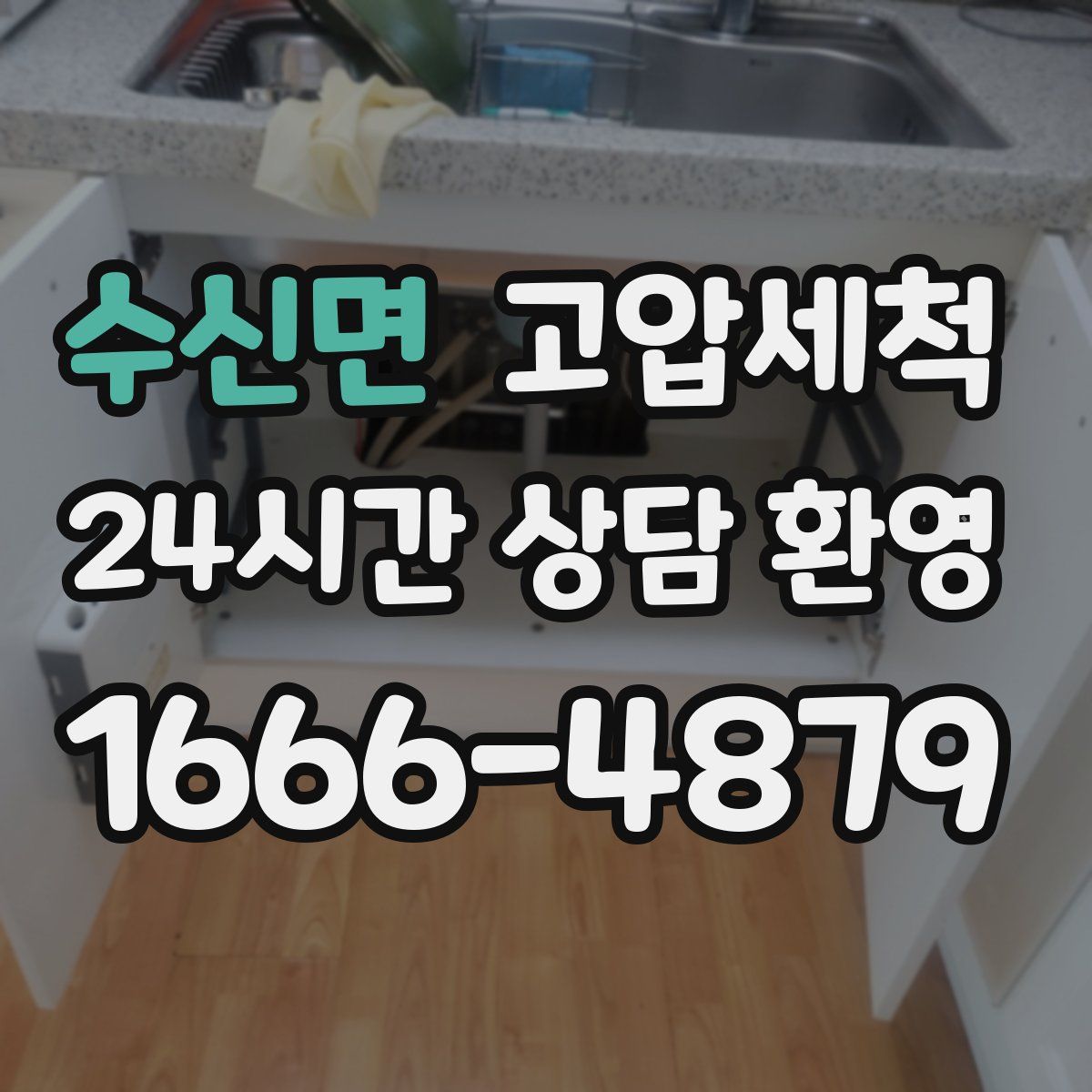 수신면 고압세척