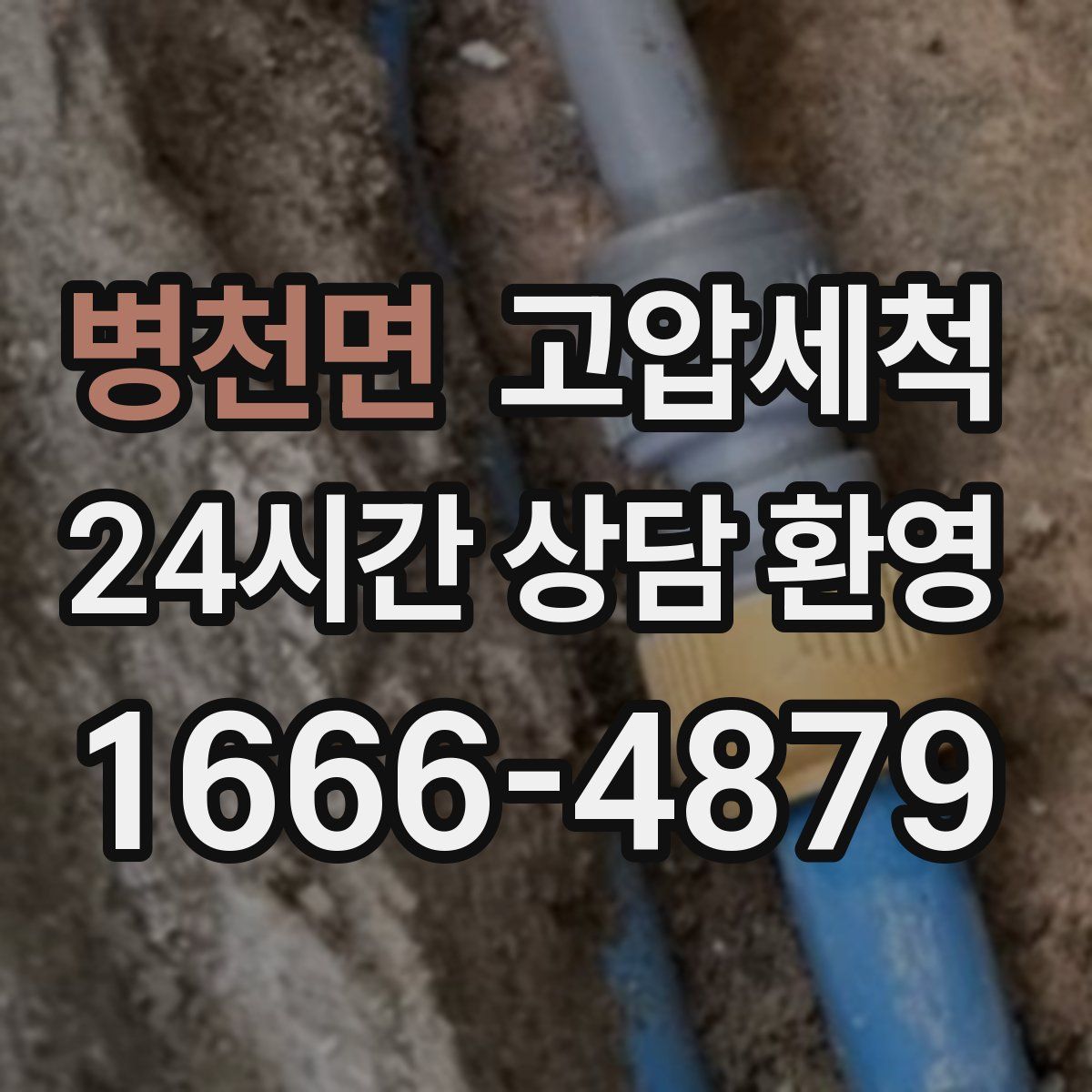 병천면 고압세척