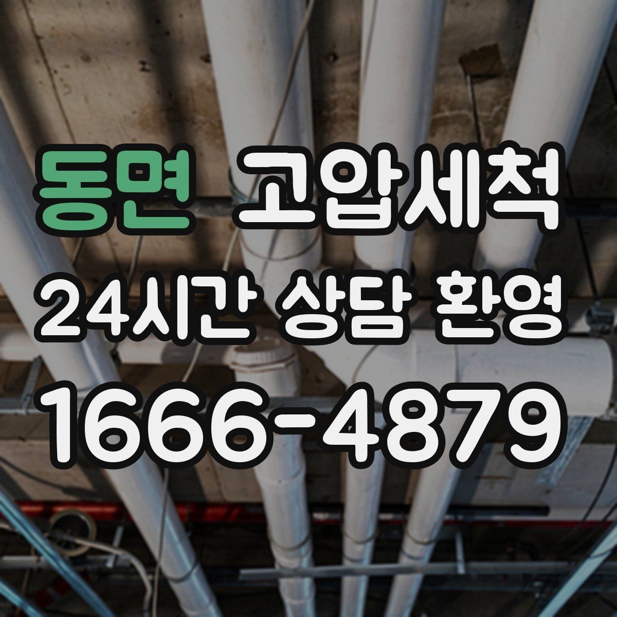동면 고압세척 소요 시간 대비 큰 만족