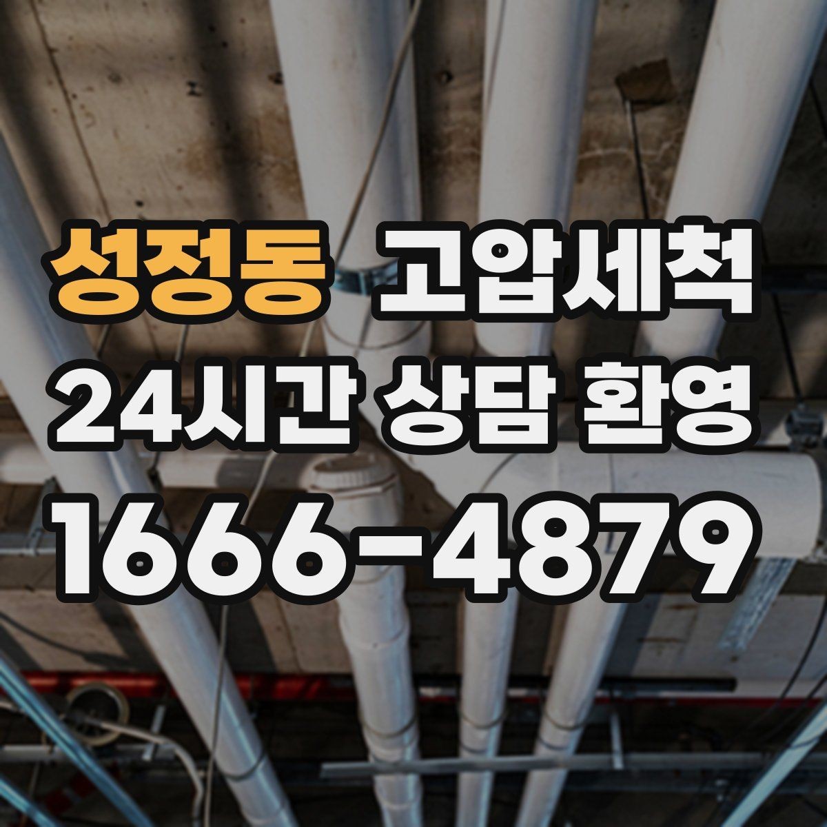 성정동 고압세척 하수구 배관 청소 이사·입주 전 컨디션업
