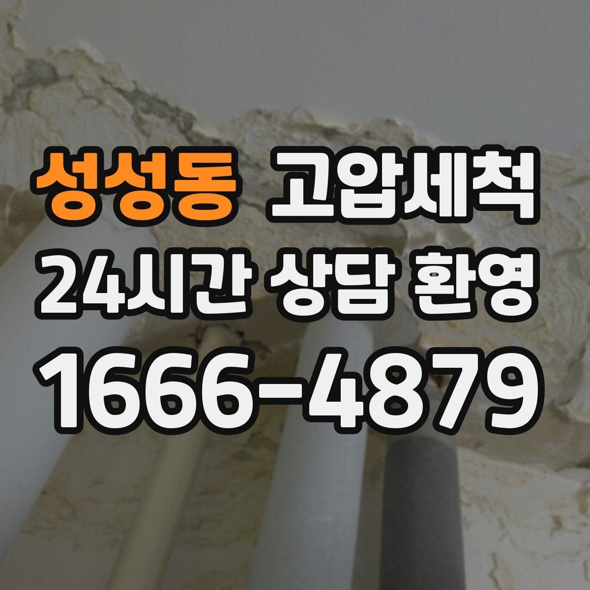 성성동 고압세척 하수구 막힘 역류 방지 트랩 점검 포함