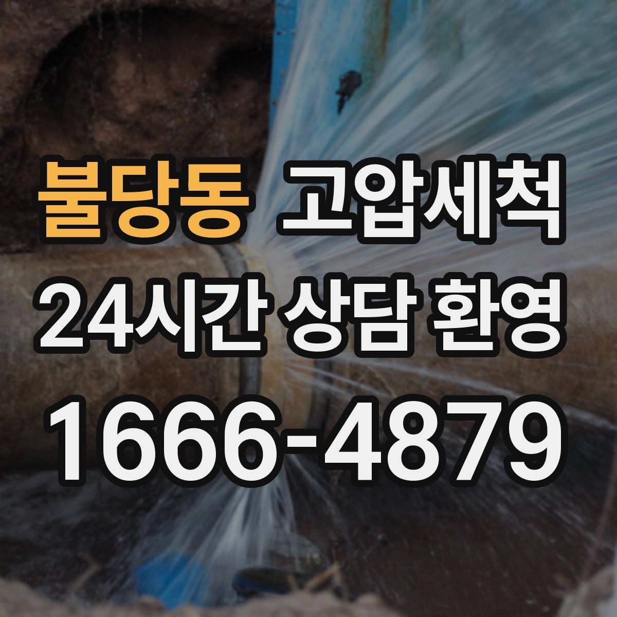 불당동 고압세척