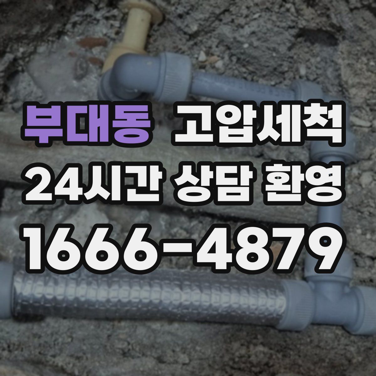 부대동 고압세척