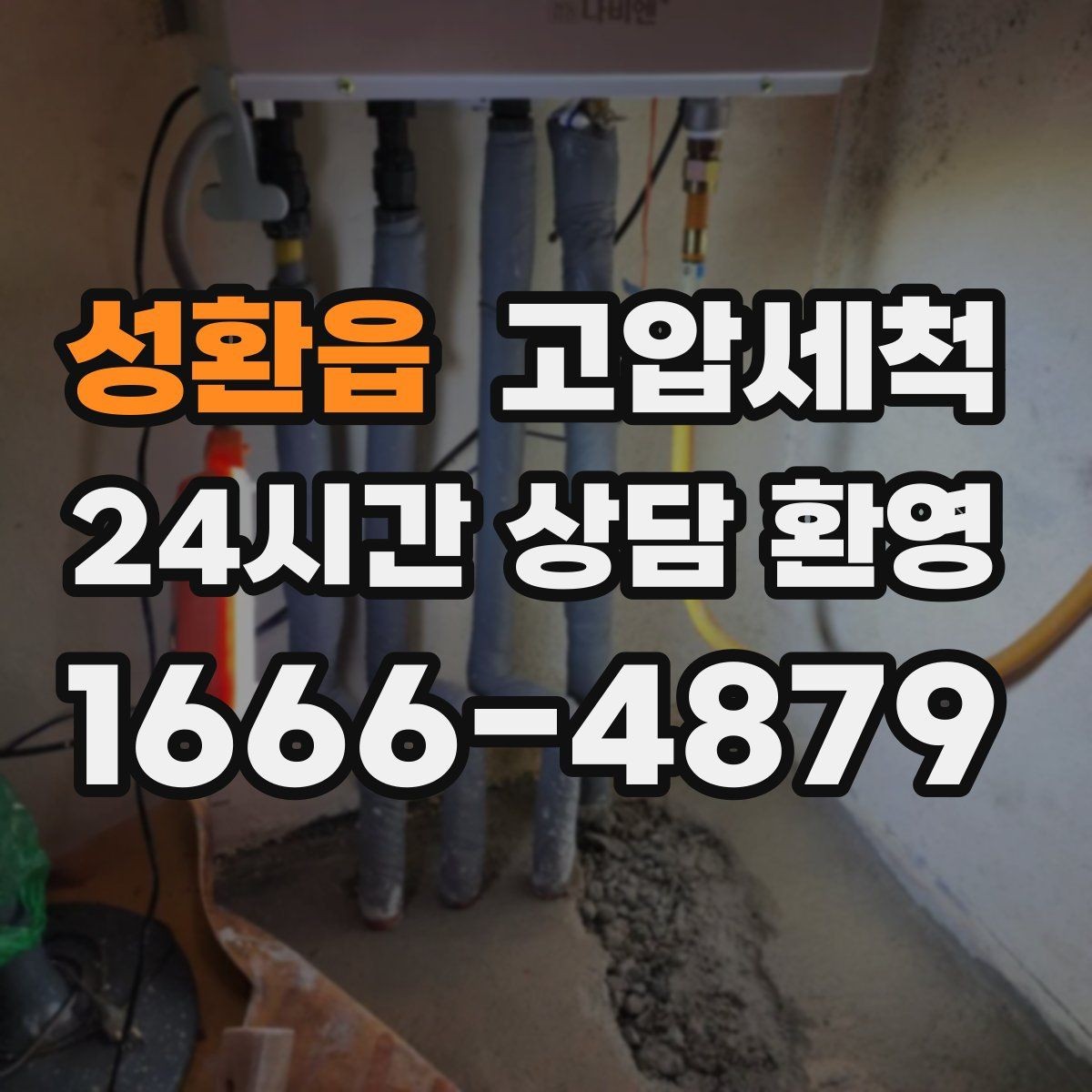 성환읍 고압세척 수도 배관 청소 학원·매장 수질 관리