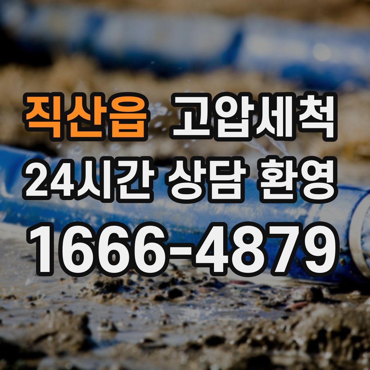 직산읍 고압세척 하수구 냄새 차단 트랩 수봉 회복 전략