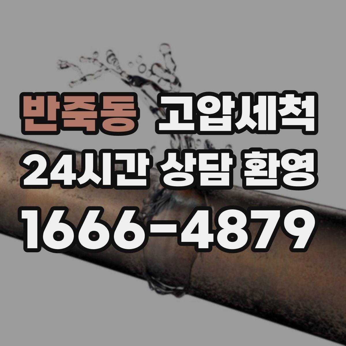 반죽동 고압세척 하수구 막힘 공용 라인 병목 해소