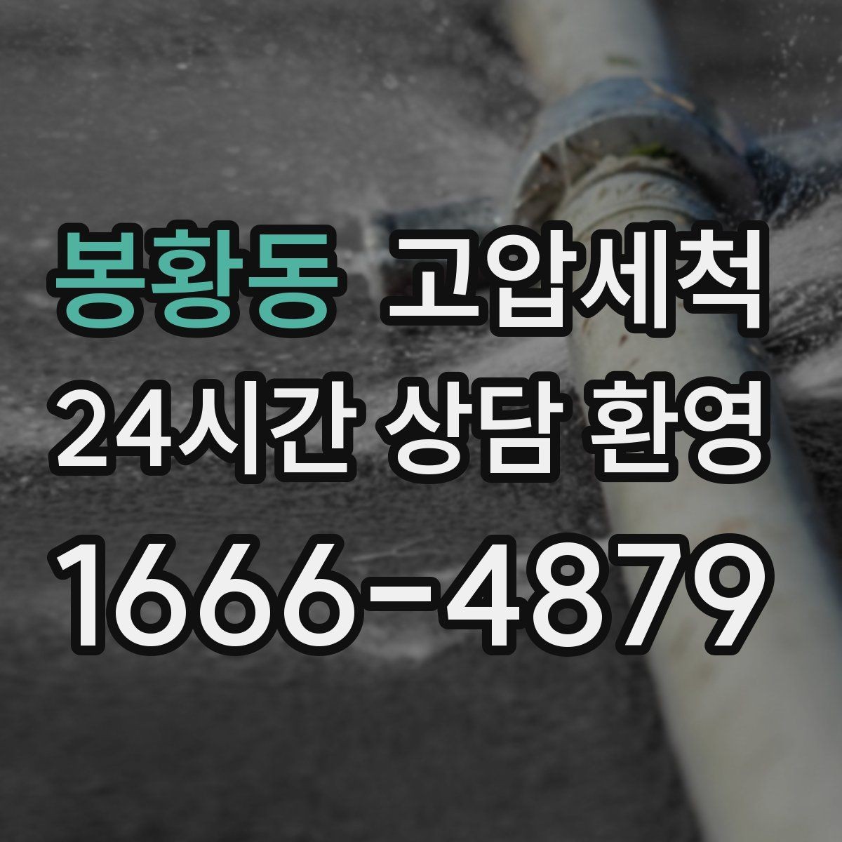 봉황동 고압세척 싱크대 배관 청소 야식 잦은 집 맞춤