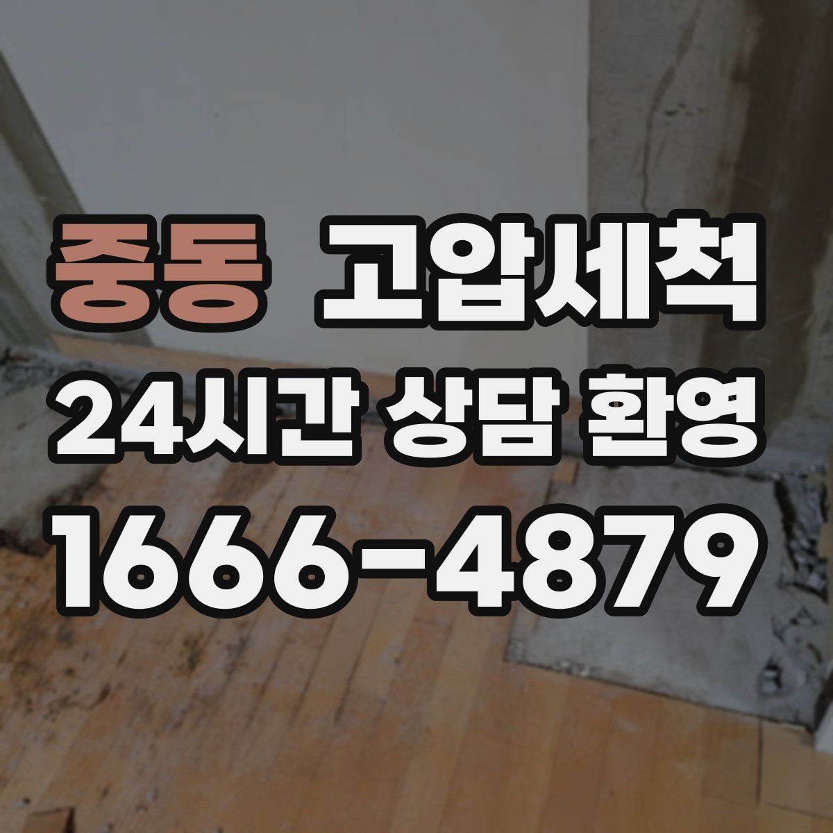 중동 고압세척 싱크대 기름막 루트부터 차단
