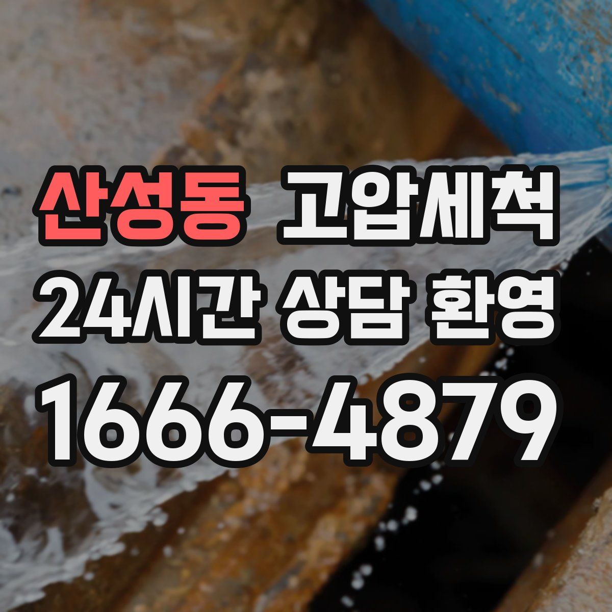 산성동 고압세척