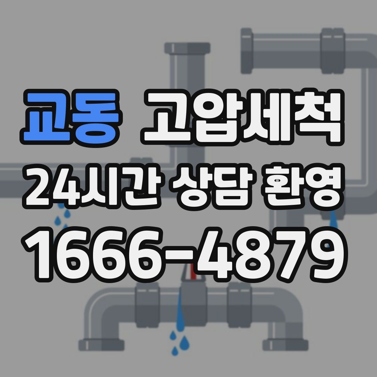 교동 고압세척 가정과 매장이 모두 편해지는 날