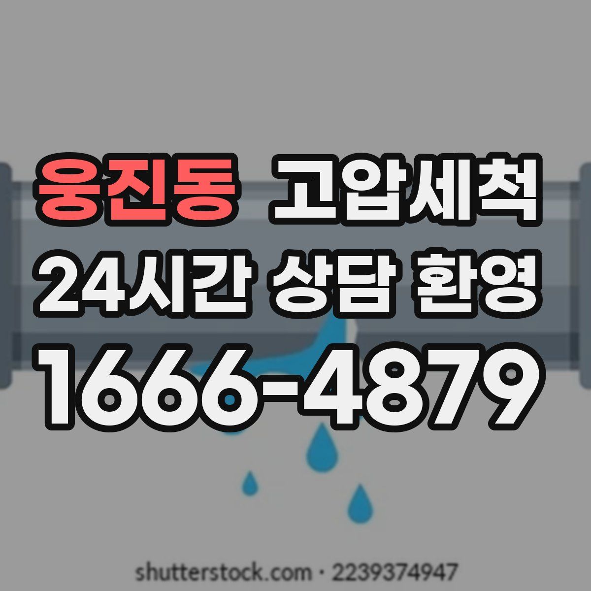 웅진동 고압세척