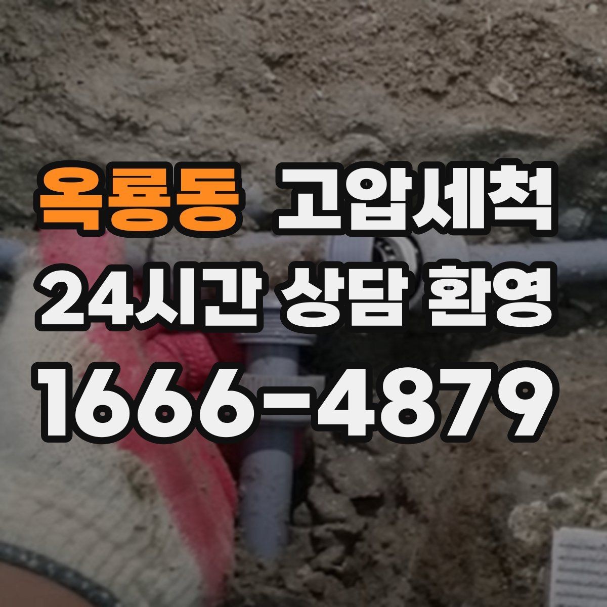 옥룡동 고압세척 손님 오기 전 마지막 점검