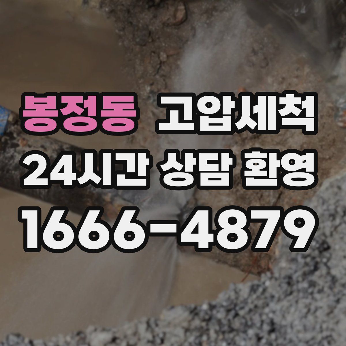 봉정동 고압세척