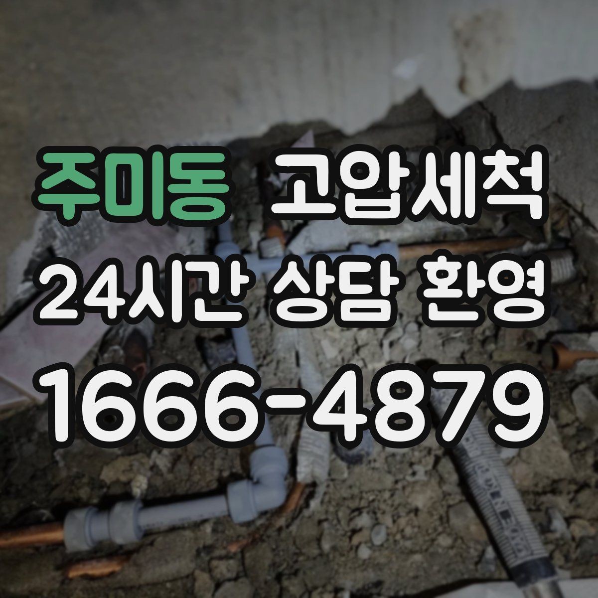 주미동 고압세척 하수구 배관 청소 학군지 민원 선대응