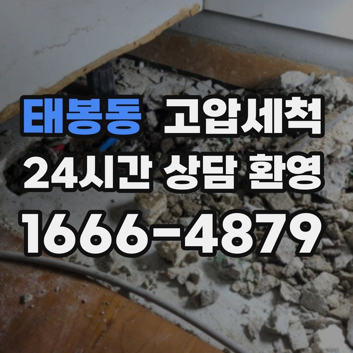 태봉동 고압세척 화장실 하수구 냄새 장기 유지 관리