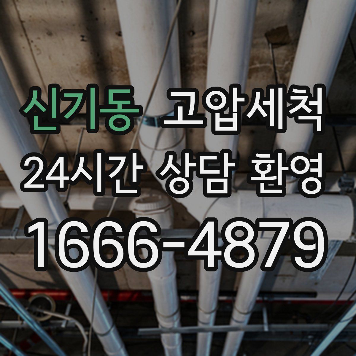 신기동 고압세척