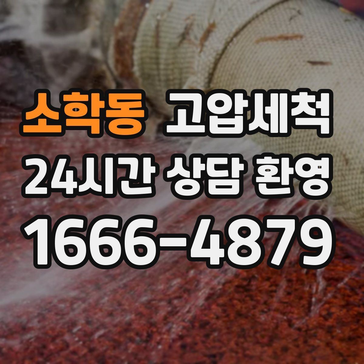 소학동 고압세척 다시 보고 싶은 주방·욕실