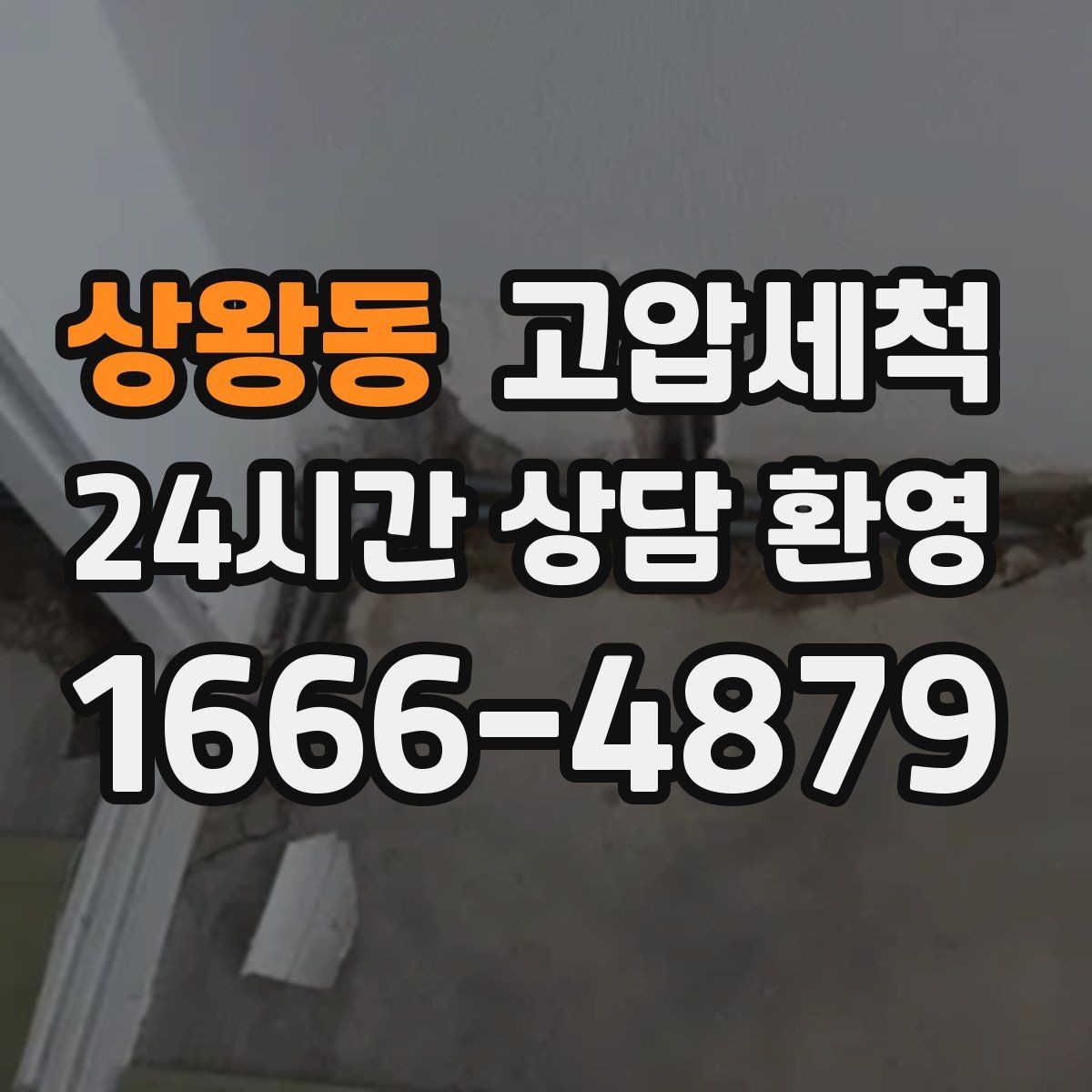 상왕동 고압세척 하수구 냄새 제거 환기만으론 안 될 때