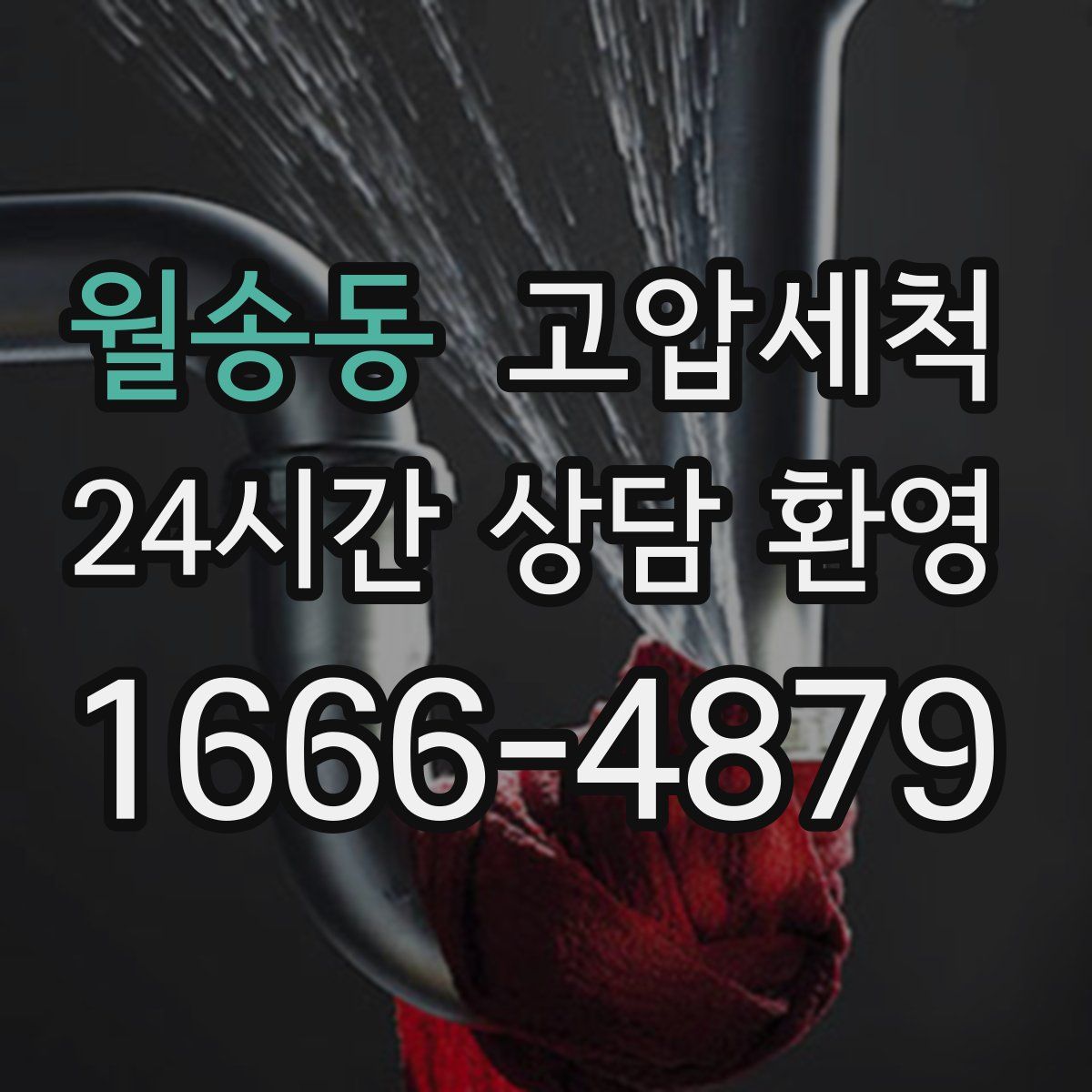 월송동 고압세척