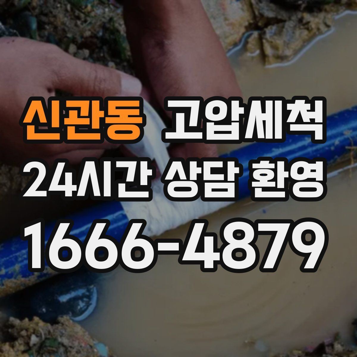 신관동 고압세척 하수구 배관 청소 상가·사무실 라인업