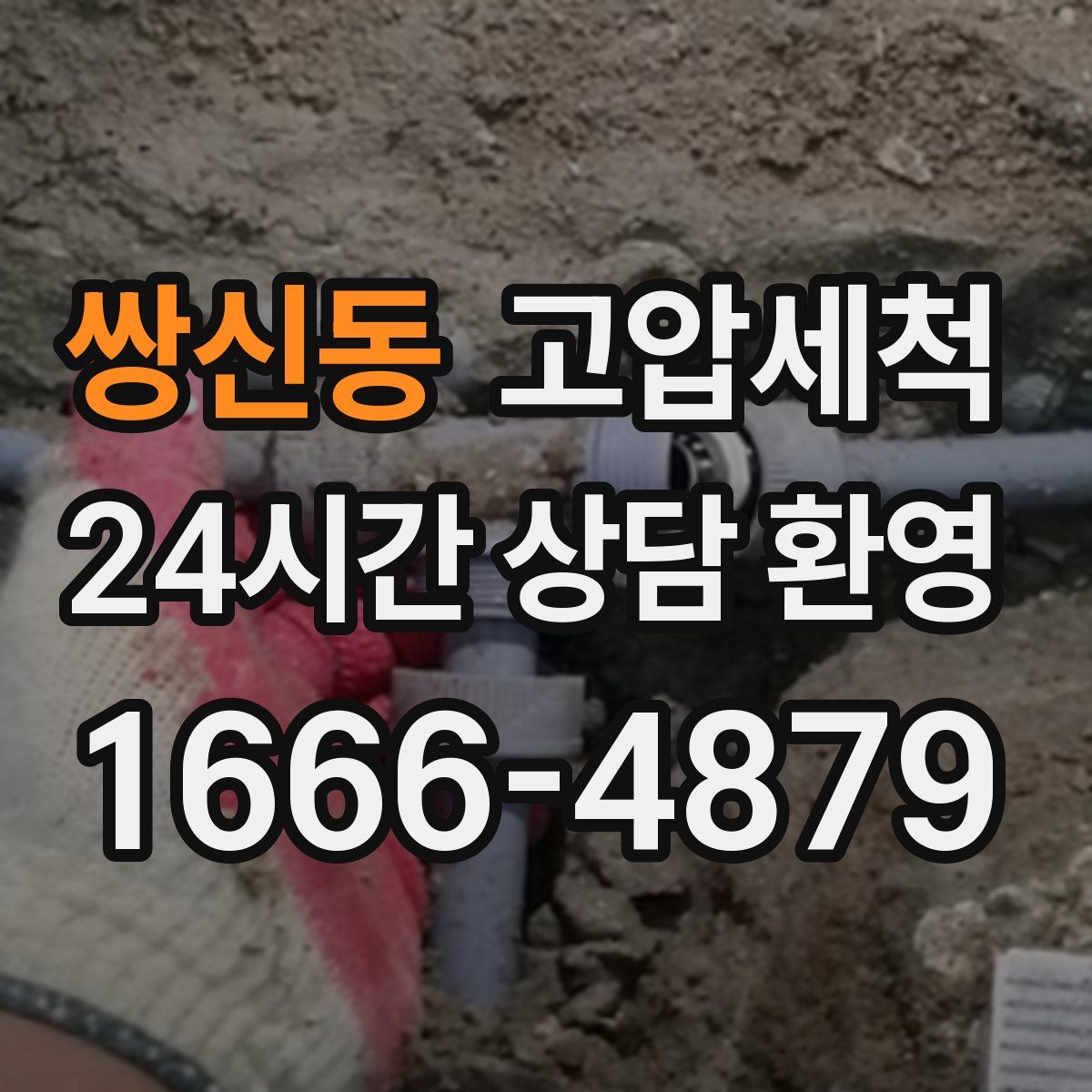 쌍신동 고압세척