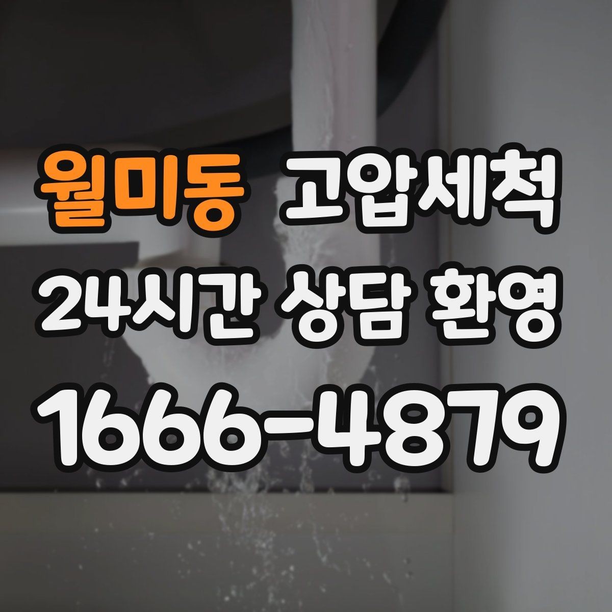 월미동 고압세척 화장실 악취 원인 구간 조준