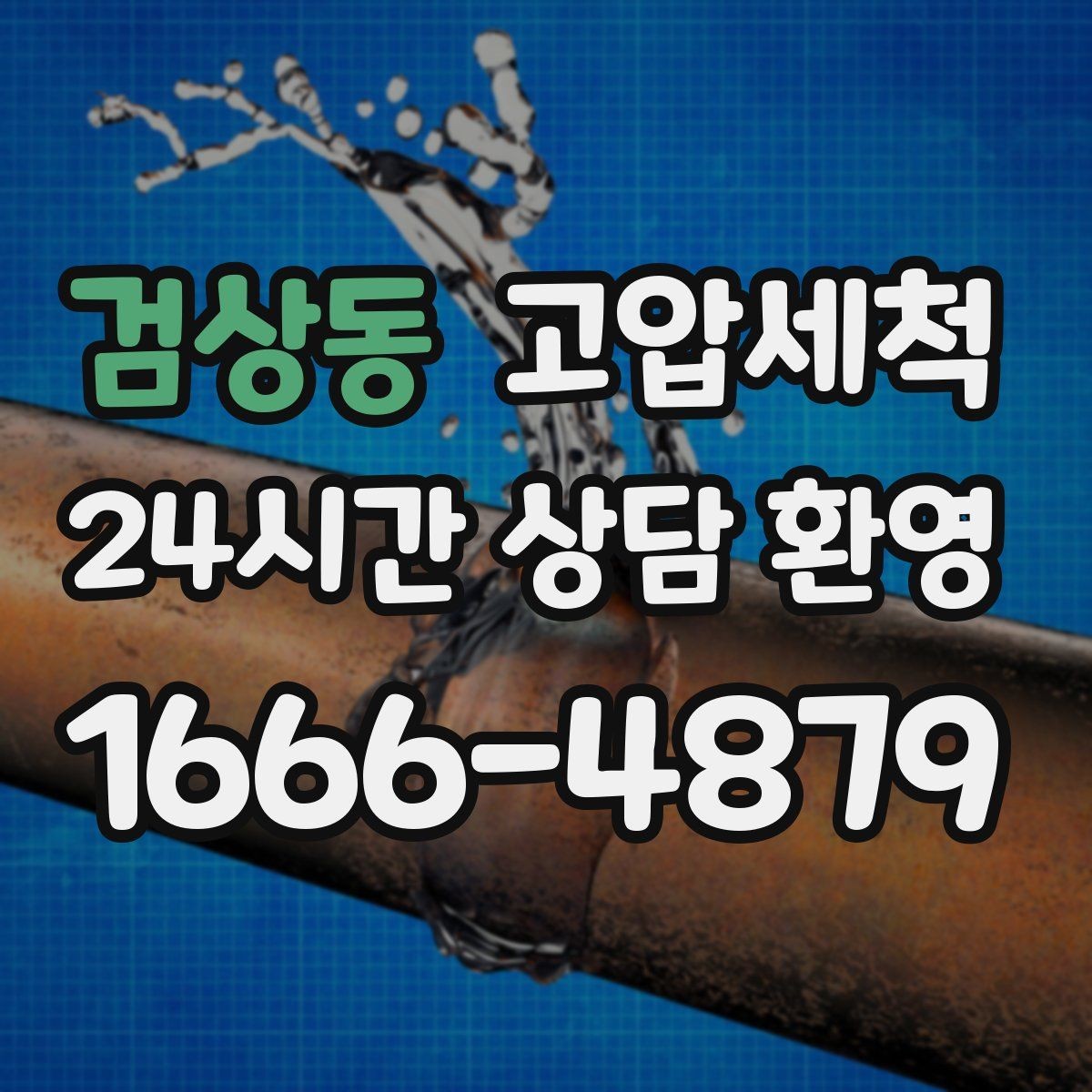 검상동 고압세척 하수구 배관 청소 우기 대비 프리런