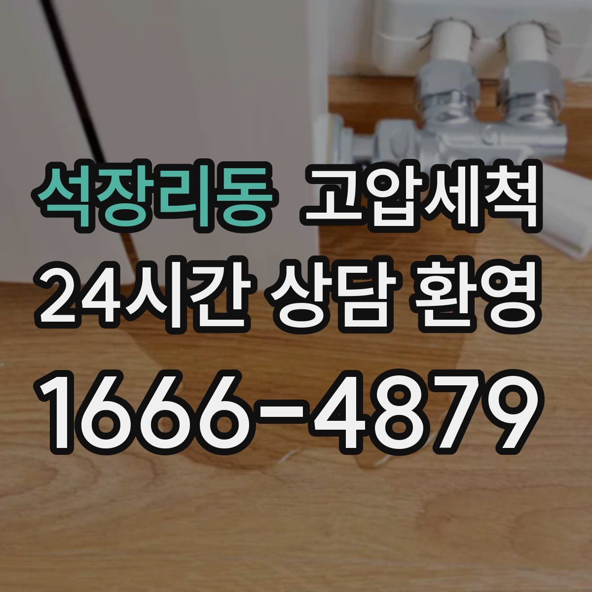 석장리동 고압세척