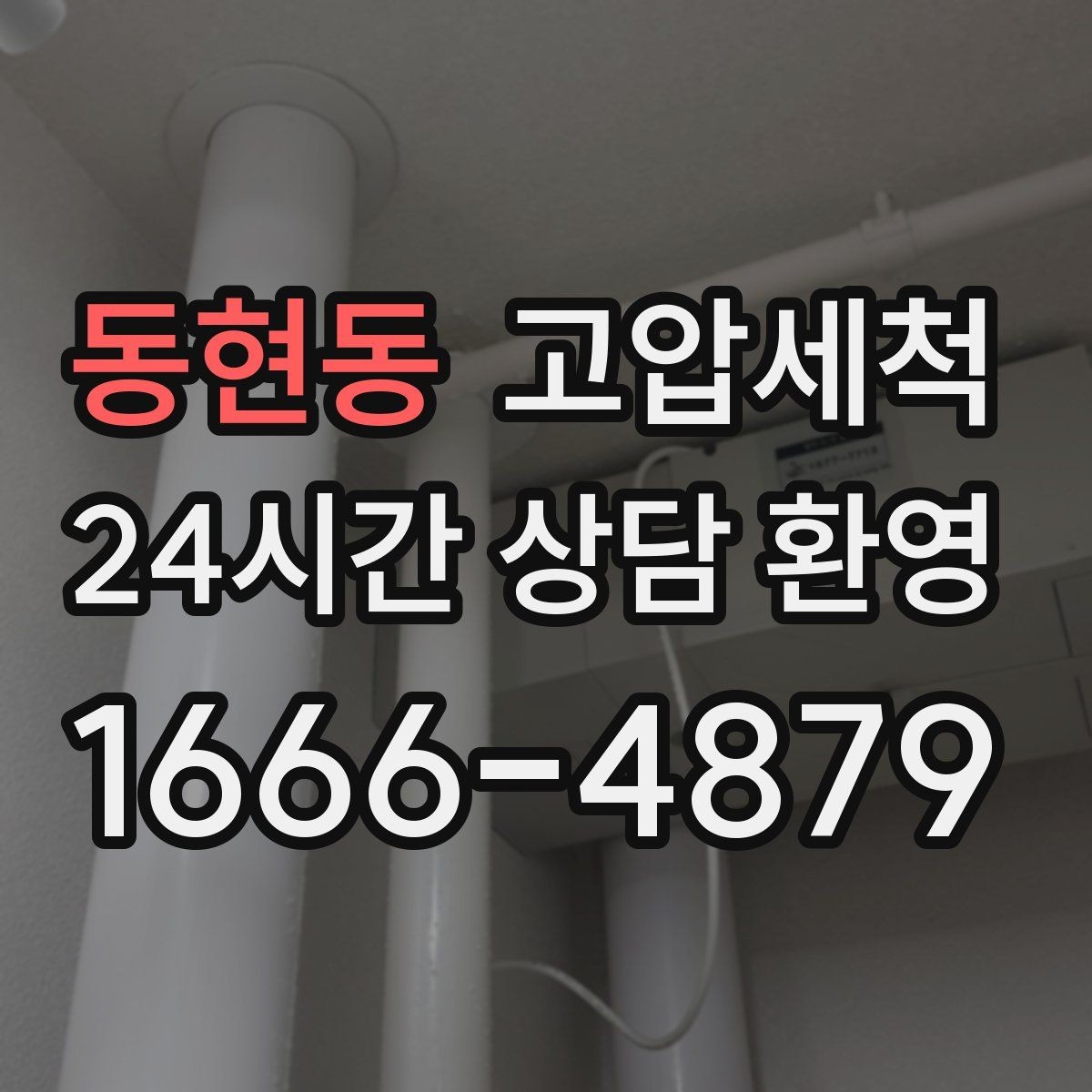 동현동 고압세척 수도 배관 청소 수압·수온 투트랙 업