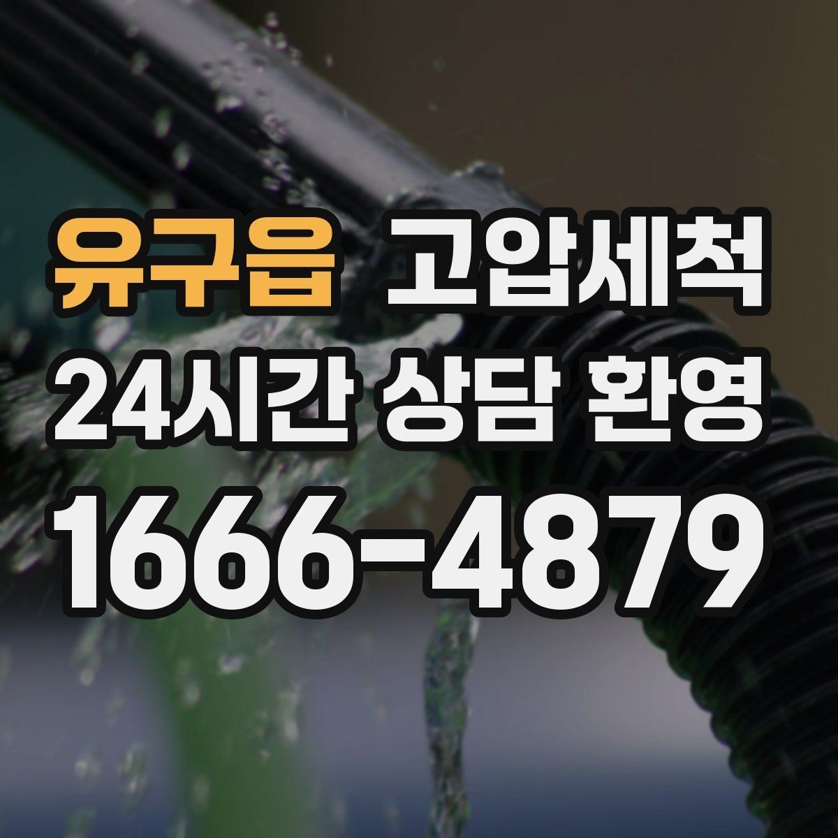 유구읍 고압세척 하수구 냄새 차단 샤워 후 심화 대응