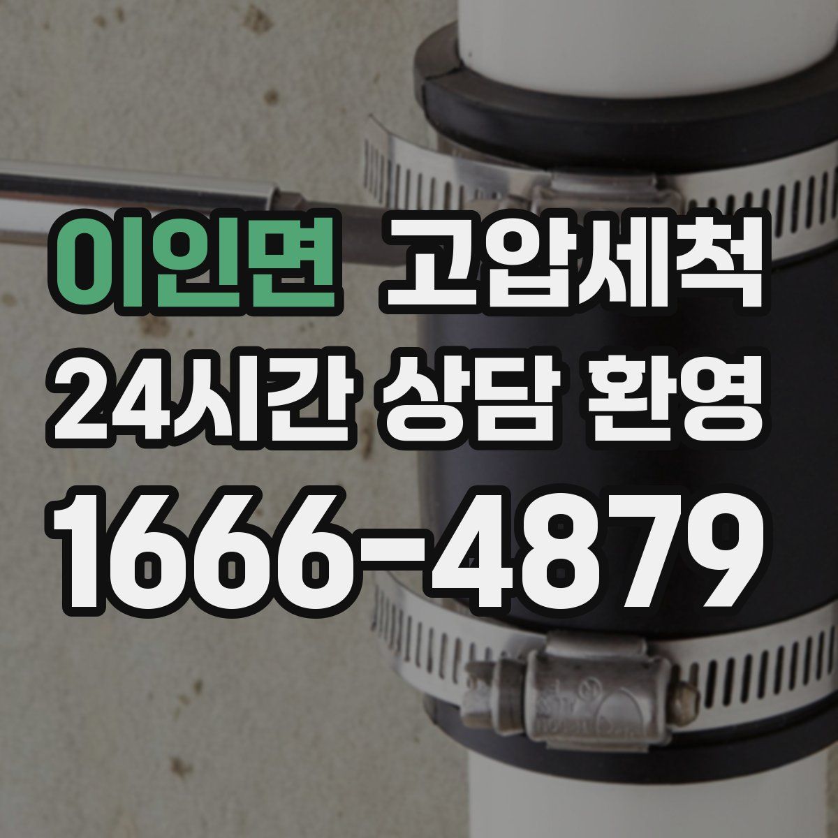 이인면 고압세척