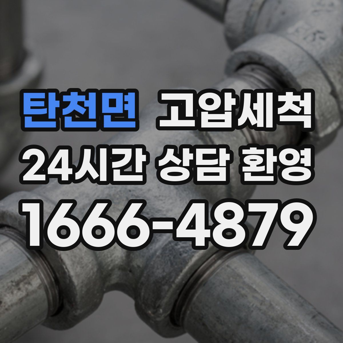 탄천면 고압세척