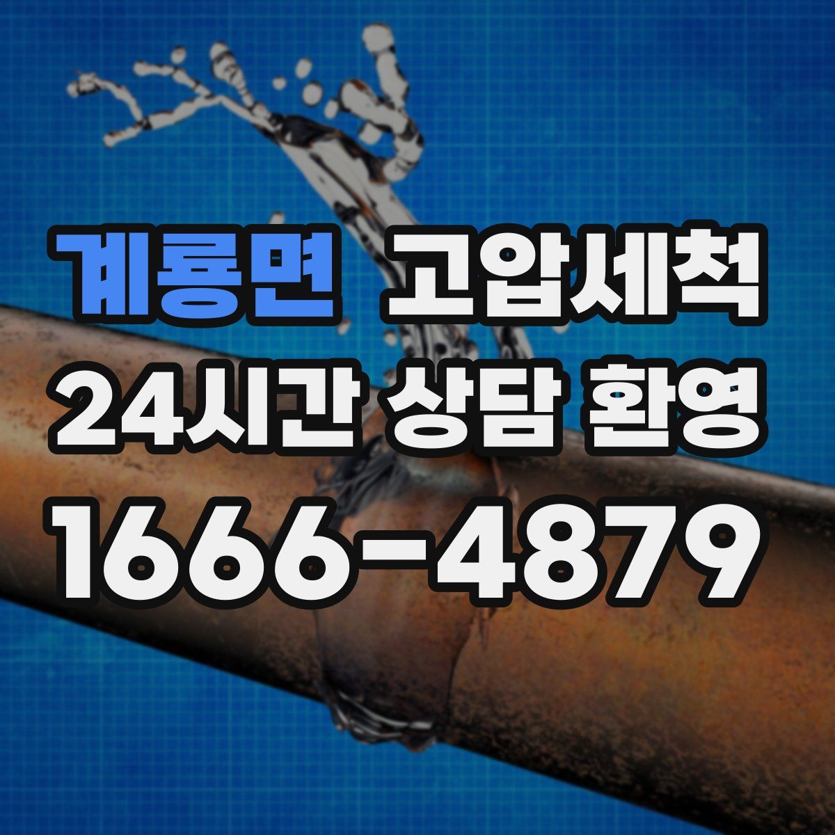 계룡면 고압세척