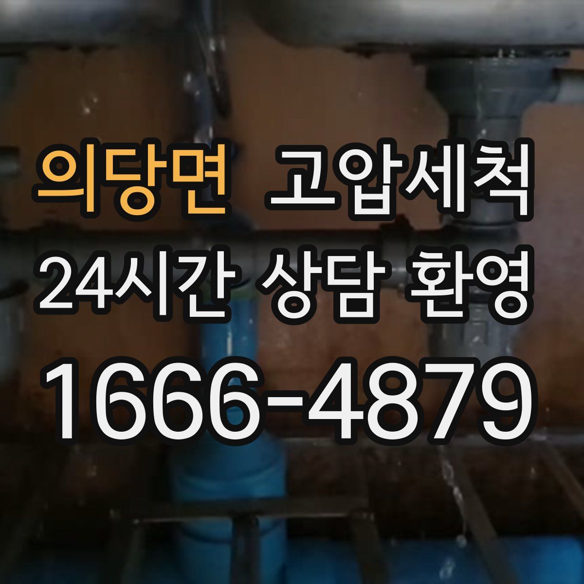 의당면 고압세척