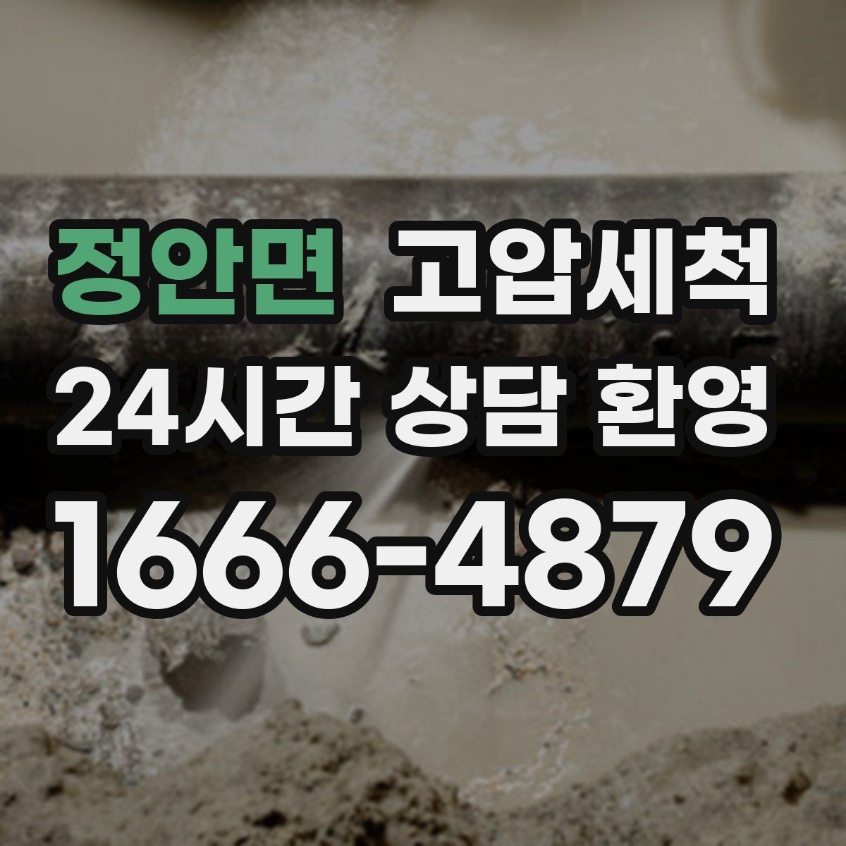 정안면 고압세척 노후 배관 스케일 말끔 제거