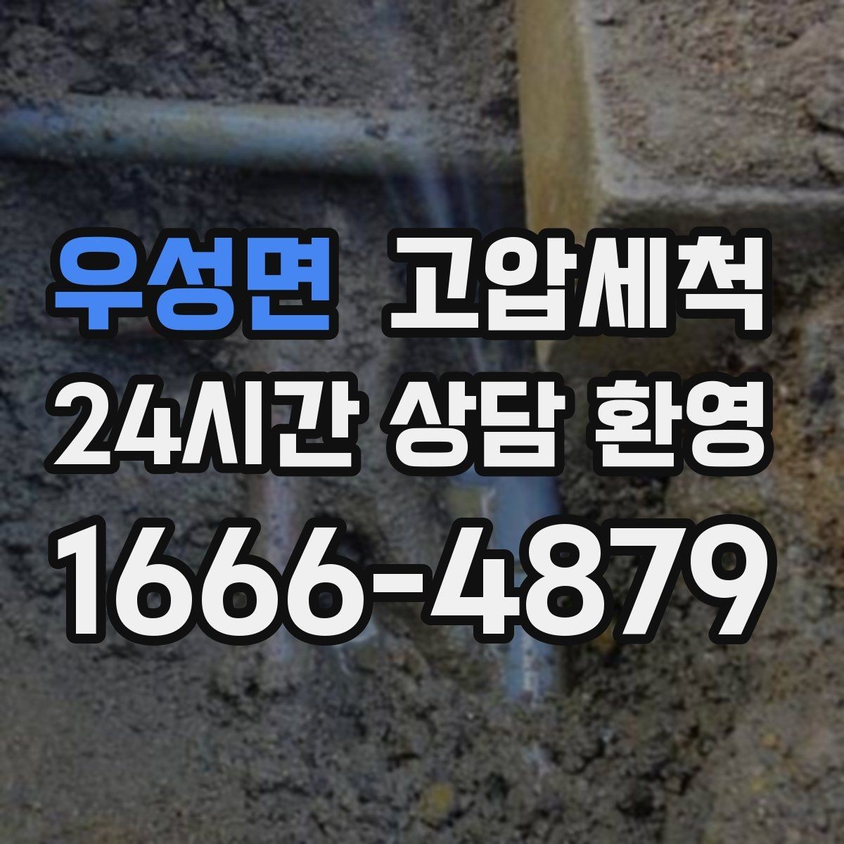 우성면 고압세척 싱크대 배관 청소 주방·세탁실 동시 케어