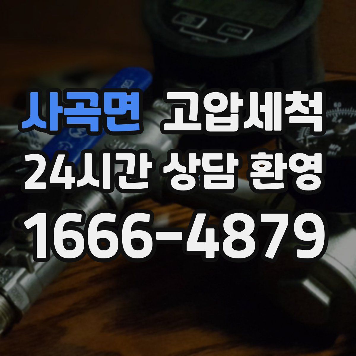 사곡면 고압세척